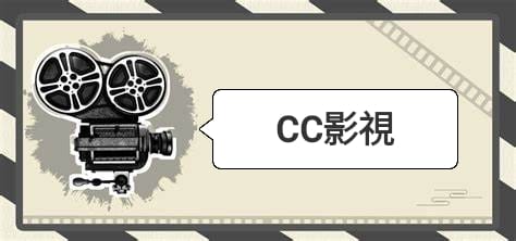 CC影視
